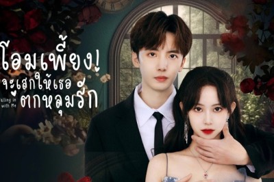 ซีรี่ย์จีน โอมเพี้ยง จะเสกให้เธอตกหลุมรัก Falling in Love with Me ซับไทย EP.1-20 จบ