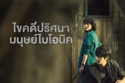 ซีรี่ย์จีน ไขคดีปริศนามนุษย์ไบโอนิค The Bionic Life ซับไทย EP.1-12 จบ