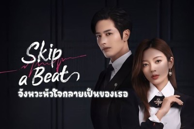 ซีรี่ย์จีน จังหวะหัวใจกลายเป็นของเธอ Skip a Beat พากย์ไทย EP.1-20 จบ