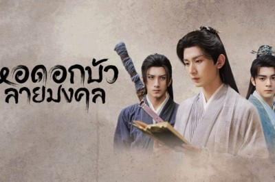 ซีรี่ย์จีน หอดอกบัวลายมงคล Mysterious Lotus Casebook พากย์ไทย EP.1-40 จบ