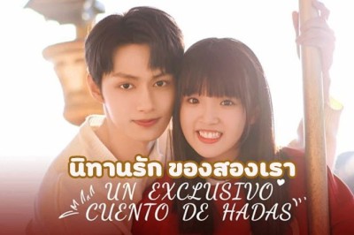 ซีรี่ย์จีน นิทานรัก ของสองเรา Exclusive Fairytale พากย์ไทย EP.1-24 จบ