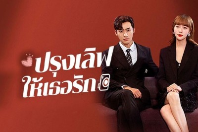 ซีรี่ย์จีน ปรุงเลิฟให้เธอรัก Healing Food Healing Love พากย์ไทย EP.1-23 จบ