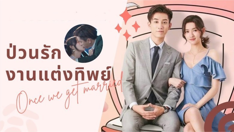 ซีรี่ย์จีน ป่วนรักงานแต่งทิพย์ Once We Get Married พากย์ไทย EP.1-24 จบ