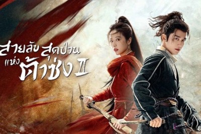 ซีรี่ย์จีน สายลับสุดป่วนแห่งต้าซ่ง 2 Young Blood 2 พากย์ไทย EP.1-27 จบ