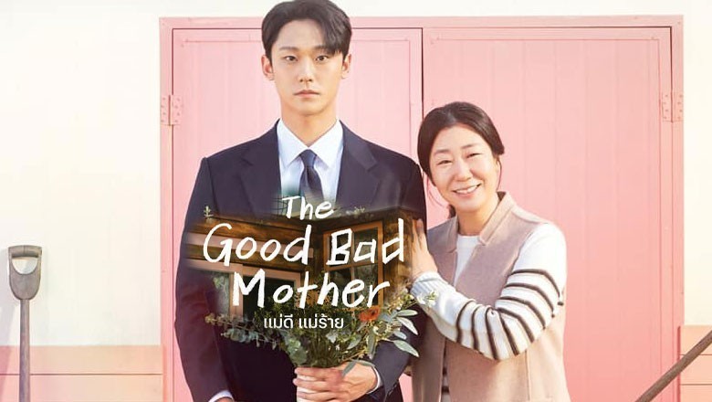 ซีรี่ย์เกาหลี แม่ดี แม่ร้าย The Good Bad Mother ซับไทย EP.1-14 จบ