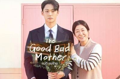ซีรี่ย์เกาหลี แม่ดี แม่ร้าย The Good Bad Mother ซับไทย EP.1-14 จบ