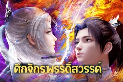 อนิเมะ ศึกจักรพรรดิ์สวรรค์ Da Zhu Zai Nian Fan ตอนที่ 1-52 พากย์ไทย
