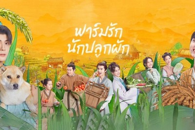 ซีรี่ย์จีน ฟาร์มรักนักปลูกผัก Romance on the Farm พากย์ไทย EP.1-26 จบ