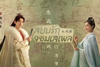 ซีรี่ย์จีน สยบรักจอมเสเพล Destined ซับไทย EP.1-40 จบ