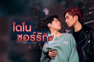 ซีรี่ย์วาย ไดโนซอร์รัก Dinosaur Love พากย์ไทย EP.1-5 จบ