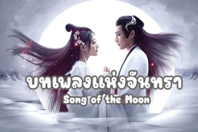 ซีรี่ย์จีน บทเพลงแห่งจันทรา Song of the Moon พากย์ไทย EP.1-40 จบ