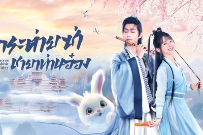 ซีรี่ย์จีน กระต่ายซ่า ชายาท่านอ๋อง The Princess is a Rabbit Fairy ซับไทย EP.1-24 จบ