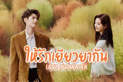 ซีรี่ย์จีน ให้รักเยียวยากัน Love Is Panacea ซับไทย EP.1-35 จบ
