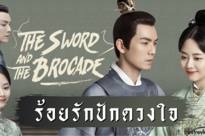 ซีรี่ย์จีน ร้อยรักปักดวงใจ The Sword And The Brocade พากย์ไทย EP.1-45 จบ