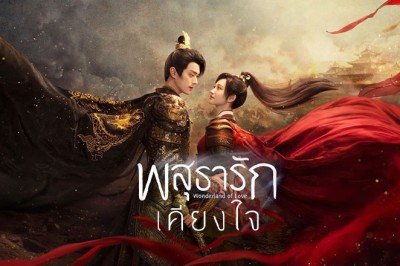 ซีรี่ย์จีน พสุธารักเคียงใจ Wonderland of Love ซับไทย EP.1-40 จบ