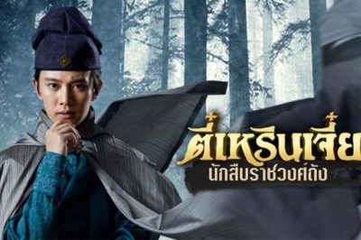 ซีรี่ย์จีน ตี๋เหรินเจี๋ย นักสืบราชวงศ์ถัง Detective Dee พากย์ไทย EP.1-61 จบ