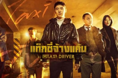 ซีรี่ย์เกาหลี แท็กซี่จ้างแค้น 1 Taxi Driver Season 1 พากย์ไทย EP.1-32 จบ