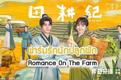 ซีรี่ย์จีน ฟาร์มรักนักปลูกผัก Romance on the Farm ซับไทย EP.1-26 จบ