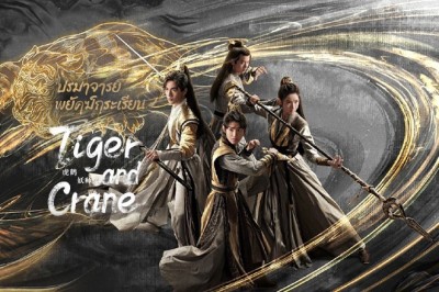 ซีรี่ย์จีน ปรมาจารย์พยัคฆ์กระเรียน Tiger and Crane ซับไทย EP.1-36 จบ