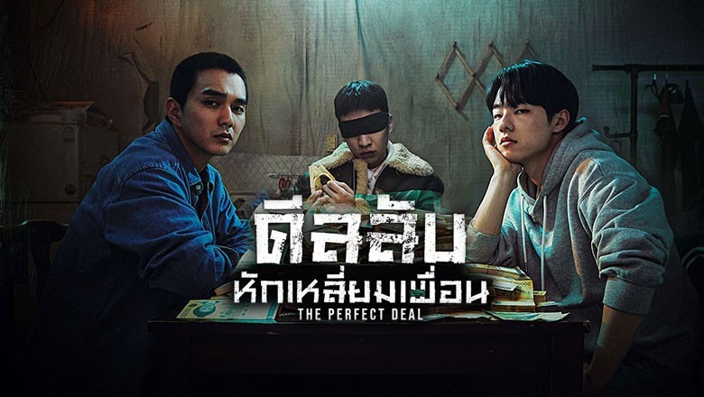ซีรี่ย์เกาหลี ดีลลับ หักเหลี่ยมเพื่อน The Perfect Deal พากย์ไทย EP.1-8 จบ