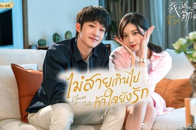 ซีรี่ย์จีน ไม่สายเกินไปถ้าใจยังรัก Never Too Late พากย์ไทย