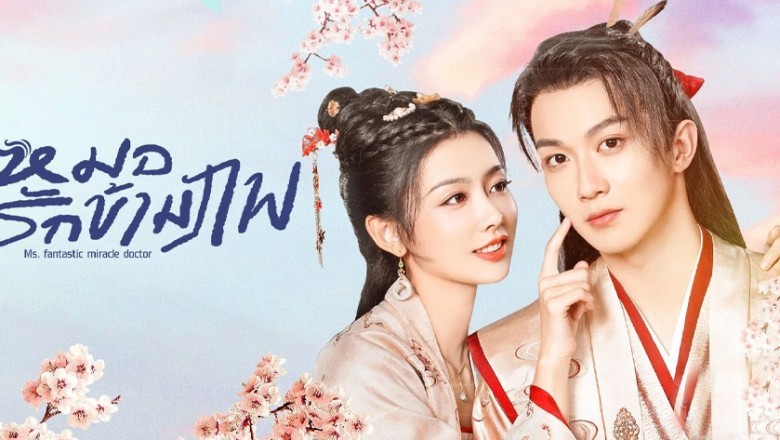 ซีรี่ย์จีน หมอรักข้ามภพ Ms. fantastic miracle docto ซับไทย EP.1-24 จบ