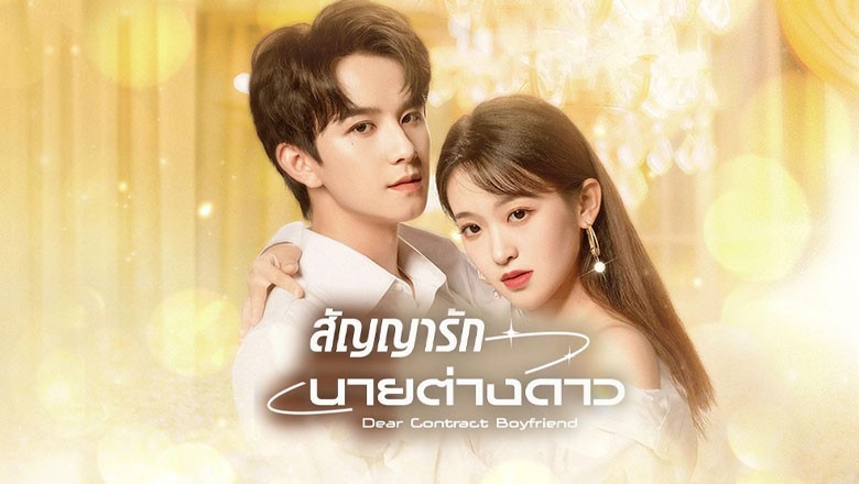 ซีรี่ย์จีน สัญญารักนายต่างดาว Dear Contract Boyfriend ซับไทย EP.1-25 จบ
