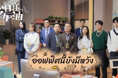 ซีรี่ย์จีน ออฟฟิศนี้ยังมีหวัง Never Give Up ซับไทย EP.1-40 จบ