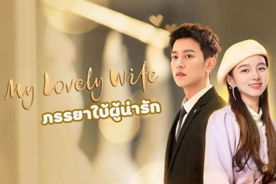 ซีรี่ย์จีน ภรรยาใบ้ผู้น่ารัก My Lovely Wife พากย์ไทย
