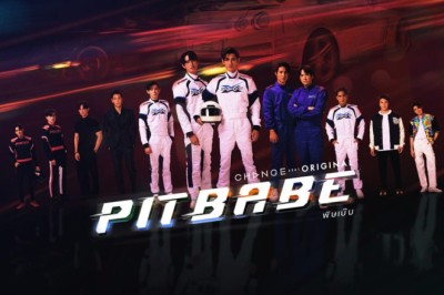 ซีรี่ย์วาย พิษเบ๊บ Pit Babe The Series (2023) พากย์ไทย