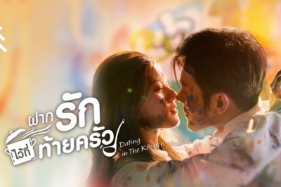ซีรี่ย์จีน ฝากรักไว้ที่ท้ายครัว Dating in the Kitchen พากย์ไทย EP.1-24 จบ