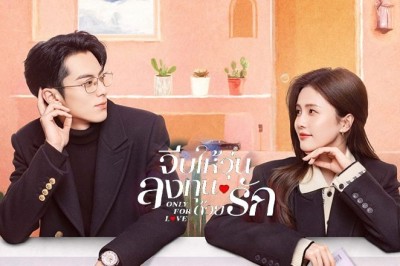ซีรี่ย์จีน จีบให้วุ่น ลงทุนด้วยรัก Only for Love ซับไทย EP.1-36 จบ