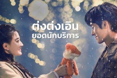 ซีรี่ย์จีน ต่งต่งเอินยอดนักบริการ Hello I’m At Your Service ซับไทย
