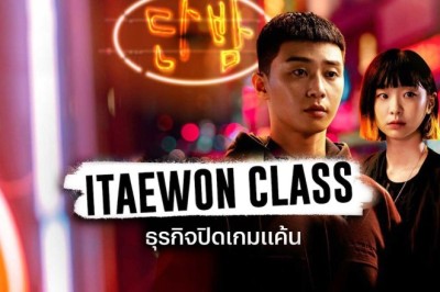 ซีรี่ย์เกาหลี ธุรกิจปิดเกมแค้น Itaewon Class พากย์ไทย EP.1-16 จบ