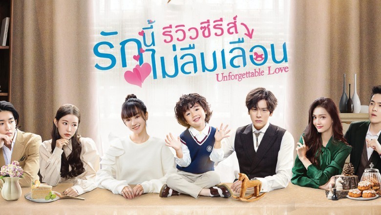 ซีรี่ย์จีน รักนี้ไม่ลืมเลือน Unforgettable Love พากย์ไทย
