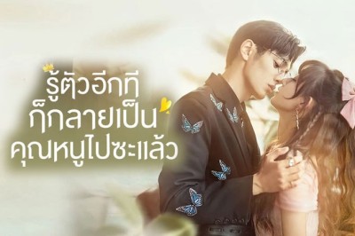 ซีรี่ย์จีน รู้ตัวอีกทีก็กลายเป็นคุณหนูไปซะแล้ว My Life as a Villain Character พากย์ไทย