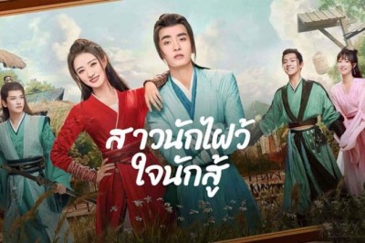 ซีรี่ย์จีน สาวนักไฝว้ใจนักสู้ Egg and Stone ซับไทย