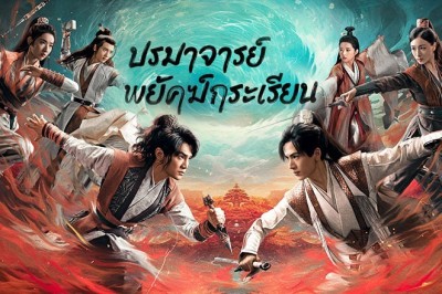 ซีรี่ย์จีน ปรมาจารย์พยัคฆ์กระเรียน Tiger and Crane พากย์ไทย  EP.1-36 จบ