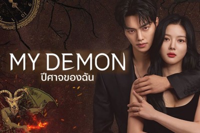 ซีรี่ย์เกาหลี ปีศาจของฉัน My Demon (2023) ซับไทย