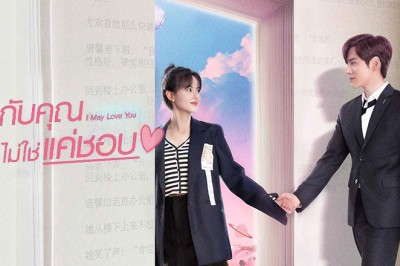 ซีรี่ย์จีน กับคุณไม่ใช่แค่ชอบ I May Love You 2023 ซับไทย