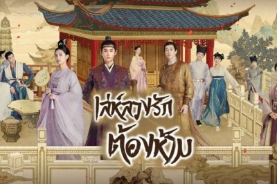 ซีรี่ย์จีน เล่ห์ลวงรักต้องห้าม Unchained Love พากย์ไทย