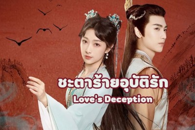 ซีรี่ย์จีน ชะตาร้ายอุบัติรัก Love’s Deception ซับไทย