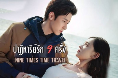 ซีรี่ย์จีน ปาฏิหาริย์รักเก้าครั้ง Nine Times Time Travel ซับไทย