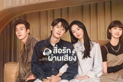 ซีรี่ย์จีน สื่อรักผ่านเสียง Love Me Love My Voice ซับไทย