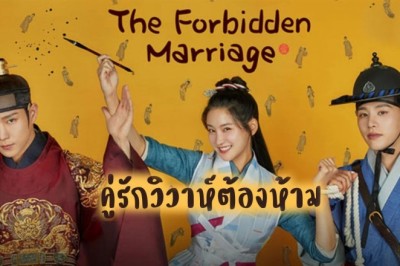 ซีรี่ย์เกาหลี คู่รักวิวาห์ต้องห้าม The Forbidden Marriage ซับไทย