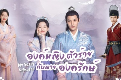 ซีรี่ย์จีน องค์หญิงตัวร้ายกับนายองครักษ์ My Sassy Princess พากย์ไทย