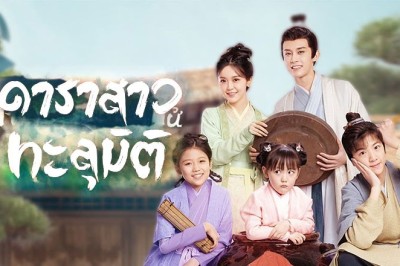 ซีรี่ย์จีน ดาราสาวทะลุมิติ Invincible Stepmother ซับไทย