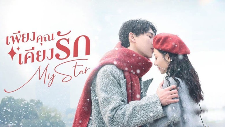 ซีรี่ย์จีน เพียงคุณเคียงรัก My Star ซับไทย EP.1-24 จบ