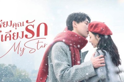 ซีรี่ย์จีน เพียงคุณเคียงรัก My Star ซับไทย EP.1-24 จบ