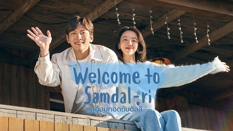 ซีรี่ย์เกาหลี สู่อ้อมกอดซัมดัลลี Welcome to Samdalri ซับไทย